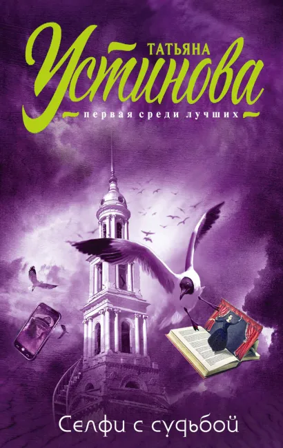 Обложка Селфи с судьбой Татьяна Устинова