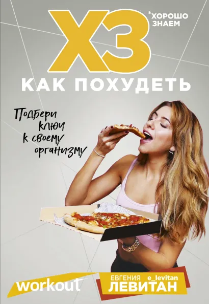 Обложка Workout. ХЗ как похудеть Евгения Левитан