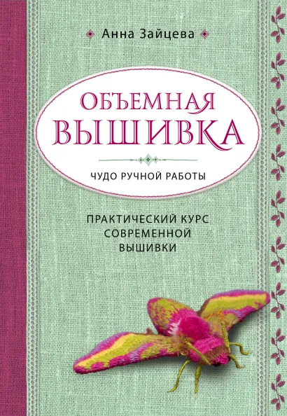 Обложка Объемная вышивка. Чудо ручной работы. Практический курс современной вышивки Анна Зайцева