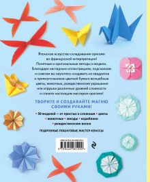 Обложка сзади Оригами. Магия японского искусства Аделина Клам