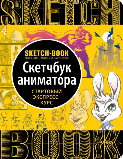 Обложка Sketchbook с уроками внутри. Скетчбук аниматора 