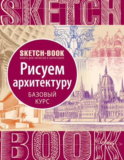 Обложка Sketchbook с уроками внутри. Рисуем архитектуру 