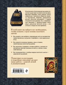 Обложка сзади Вышивка золотом. Светская и церковная. Пошаговое руководство для начинающих Марина Теплицкая