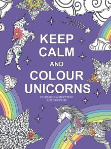 Обложка Keep calm and color unicorns 