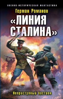 Обложка «Линия Сталина». Неприступный бастион Герман Романов