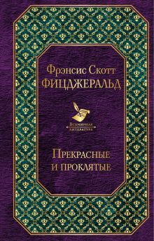 Прекрасные и проклятые