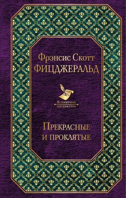 Обложка Прекрасные и проклятые Фрэнсис Скотт Фицджеральд