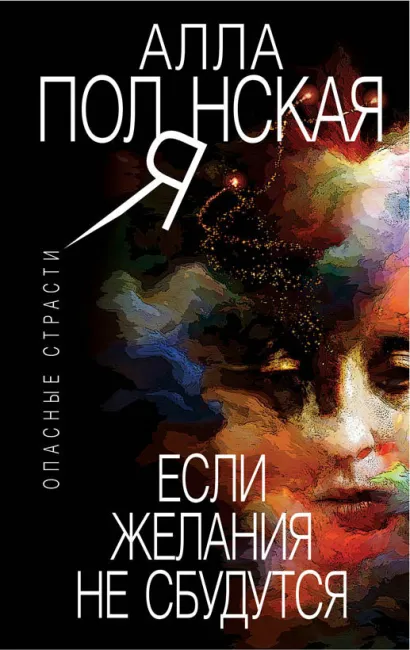 Обложка Если желания не сбудутся Алла Полянская