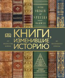 Книги, изменившие историю. От Искусства войны до Маленького принца