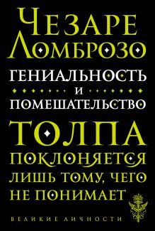 Гениальность и помешательство