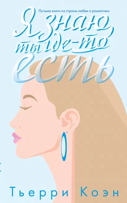 Обложка Я знаю, ты где-то есть Тьерри Коэн