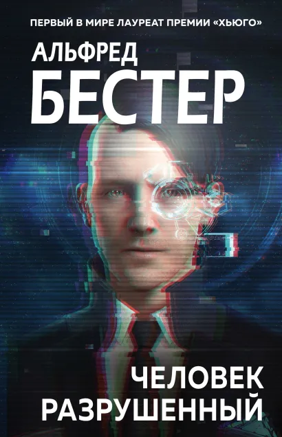 Обложка Человек разрушенный Альфред Бестер