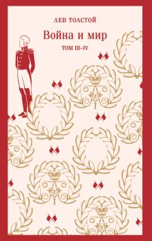Война и мир. Том III-IV