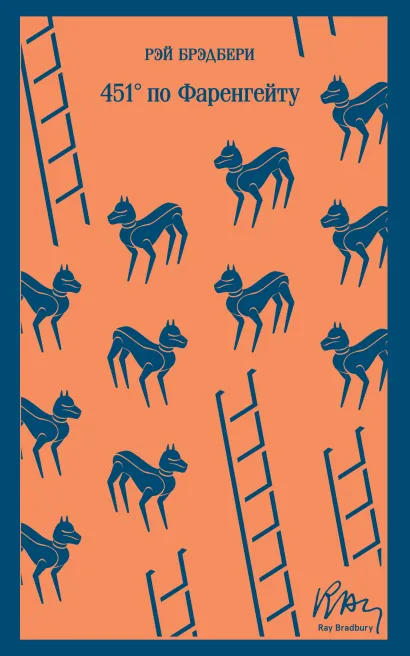 Обложка 451' по Фаренгейту Рэй Брэдбери