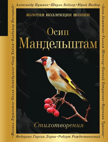 Обложка Стихотворения Осип Мандельштам