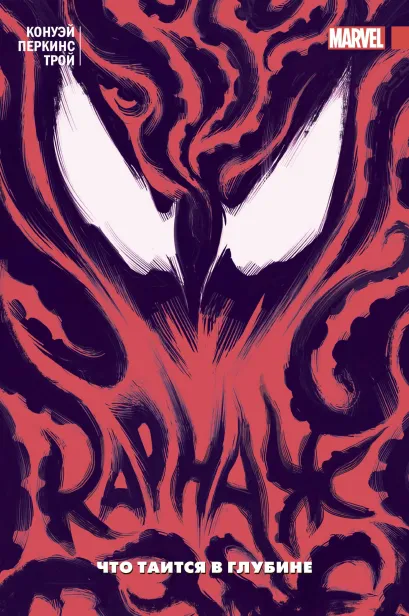 Обложка Карнаж. Том 3. Что таится в глубине Джерри Конуэй