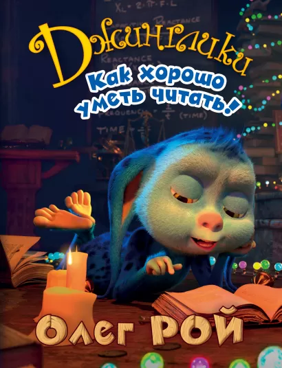 Обложка Как хорошо уметь читать! Олег Рой
