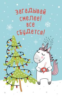 Блокнот. Новогодние единороги (Загадывай смелее!)