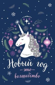 Блокнот. Новогодние единороги (Новый год - это волшебство)