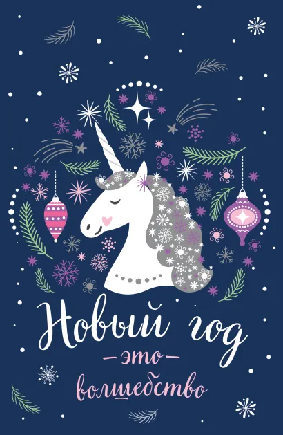 Обложка Блокнот. Новогодние единороги (Новый год - это волшебство) 