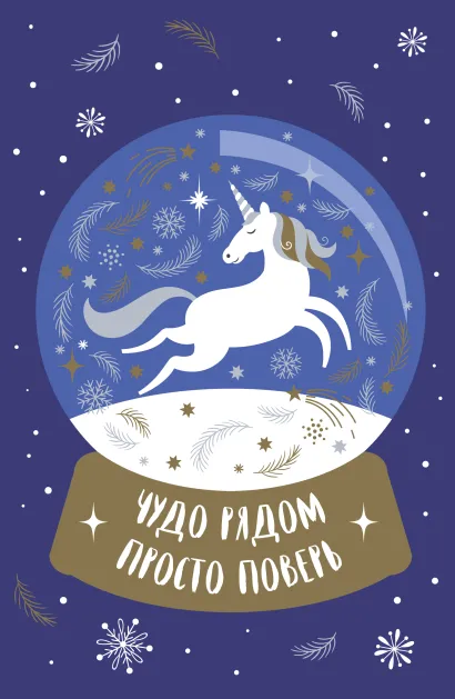 Обложка Блокнот. Новогодние единороги (Чудо рядом!) 