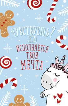 Блокнот. Новогодние единороги (Исполняется твоя мечта!)