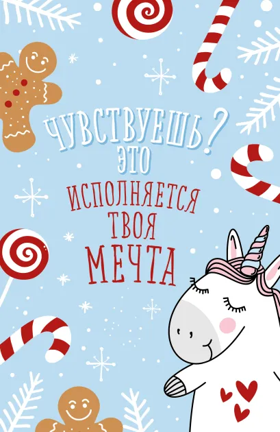 Обложка Блокнот. Новогодние единороги (Исполняется твоя мечта!) 