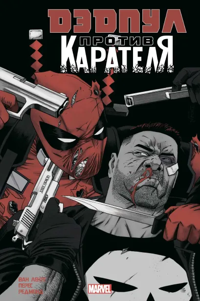 Обложка Дэдпул против Карателя Фред Ван Ленте