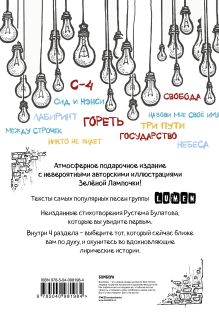 Обложка сзади Гори, чтобы светить! Стихи и тексты песен группы Lumen Булатов Рустем Баянович