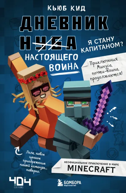 Обложка Дневник настоящего воина. Я стану капитаном? Книга 4 Кьюб Кид