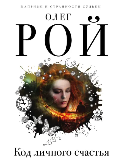 Обложка Код личного счастья Олег Рой