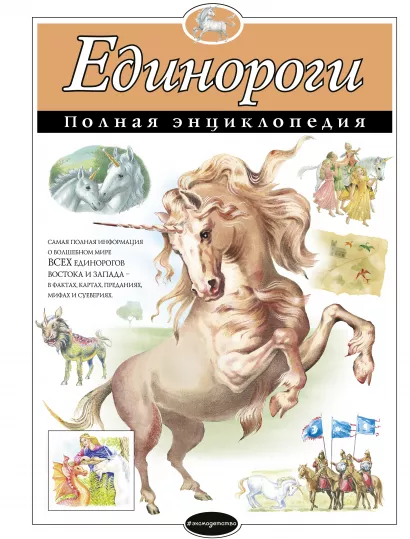 Обложка Единороги. Полная энциклопедия 