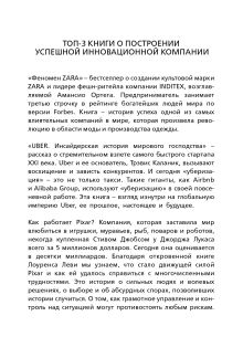 Обложка сзади Подарок гениальному руководителю (Истории успеха Zara, Uber, Pixar)