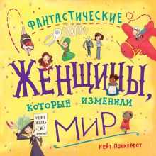 Обложка Фантастические женщины, которые изменили мир Кейт Панкхёрст