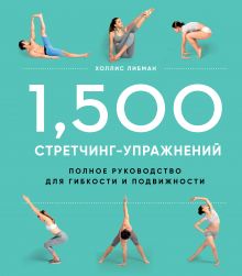 1,500 стретчинг-упражнений: энциклопедия гибкости и движения