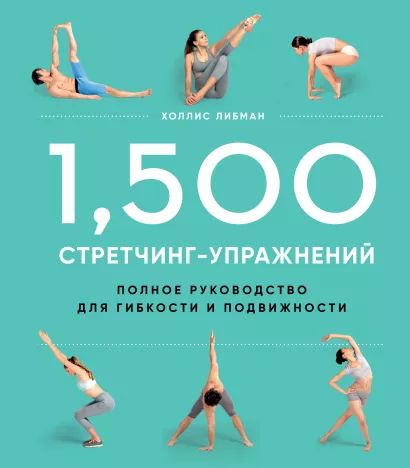 Обложка 1,500 стретчинг-упражнений: энциклопедия гибкости и движения Холлис Либман