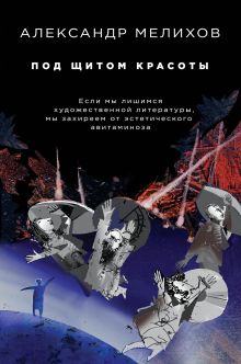 Обложка Под щитом красоты Александр Мелихов