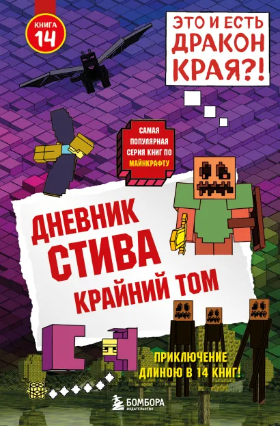 Обложка Дневник Стива. Книга 14. Крайний том