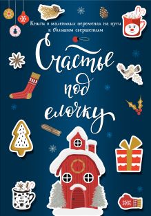 Счастье под елочку (комплект)