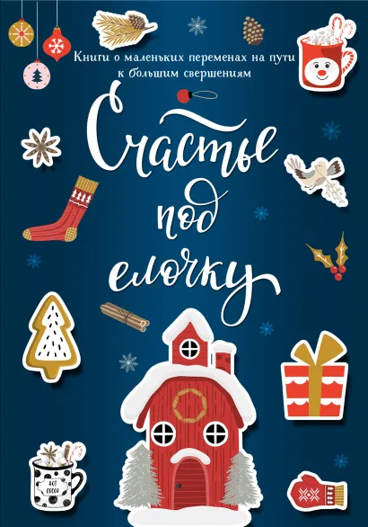 Обложка Счастье под елочку (комплект)