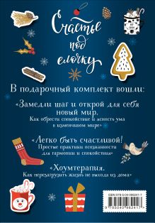 Обложка сзади Счастье под елочку (комплект)