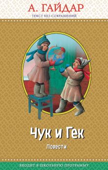 Чук и Гек: повести (с крупными буквами, ил. А. Босина)