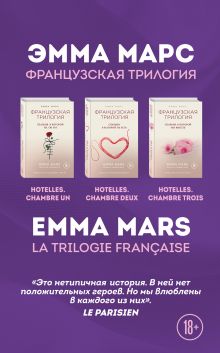 Обложка Французская трилогия Эммы Марс. Комплект из 3-х книг. (Спальня, в которой ты, он и я + Спальня, в которой ты есть + Спальня, в которой мы вместе) 