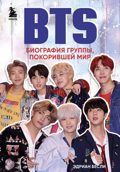 Обложка BTS. Биография группы, покорившей мир Эдриан Бесли