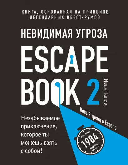 Обложка Escape Book 2: невидимая угроза. Книга, основанная на принципе легендарных квест-румов Иван Тапиа