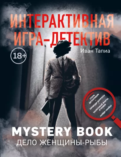 Обложка Интерактивная игра-детектив. Mystery book: дело женщины-Рыбы. Стань детективом и помоги раскрыть загадочное убийство Иван Тапиа