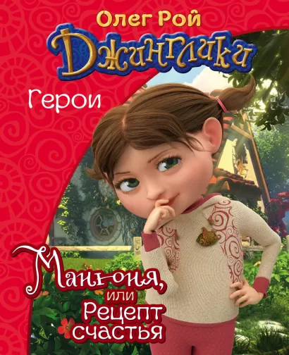 Обложка Манюня Олег Рой