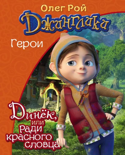 Обложка Динёк Олег Рой