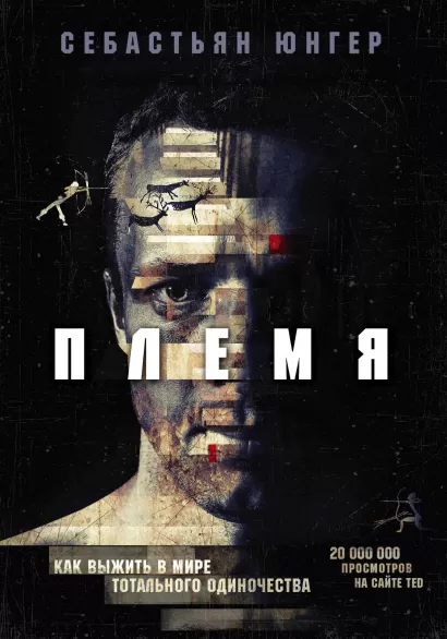 Обложка Племя. Как выжить в мире тотального одиночества Себастьан Юнгер