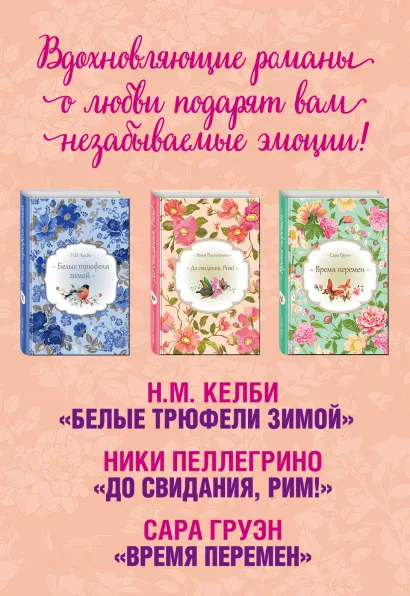 Обложка Три романа о любви, которые изменят вашу жизнь 